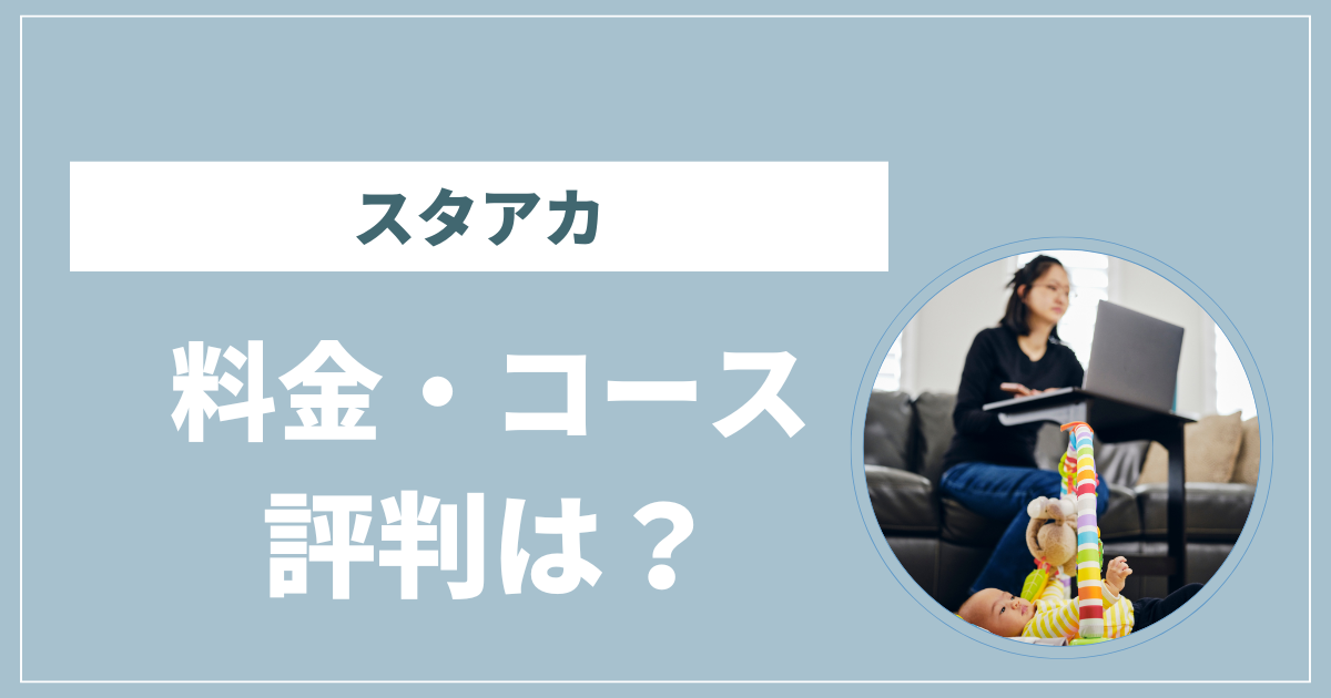スタアカ